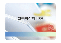 [인적자원관리] 한국마사회 HRM 인사관리-1