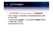 [일본경제론] 일본의 사례가 우리에게 주는 시사점 및 대책 -단카이 세대를 중심으로-4