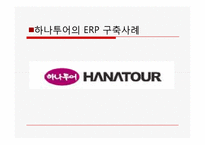 [관광비즈니스] 하나투어 ERP 사례 조사-5