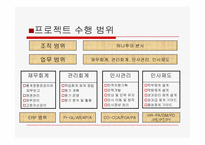 [관광비즈니스] 하나투어 ERP 사례 조사-8