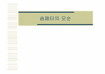 [경제이론사] 슘페터의 모순-1
