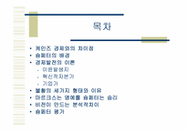 [경제이론사] 슘페터의 모순-2