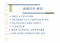 [경제이론사] 슘페터의 모순-4