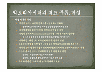 [경제이론사] 빅토리아시대와 경제학의 지하세계-12