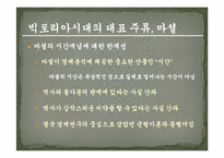 [경제이론사] 빅토리아시대와 경제학의 지하세계-13