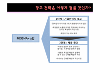 미샤 통합 마케팅 커뮤니케이션-9