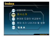 현대자동차와 도요타의 비교분석을 통해 현대의 나아가야 할 방향 제시-5