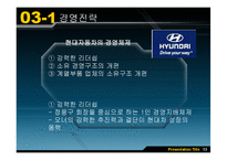 현대자동차와 도요타의 비교분석을 통해 현대의 나아가야 할 방향 제시-14
