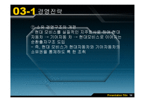현대자동차와 도요타의 비교분석을 통해 현대의 나아가야 할 방향 제시-15