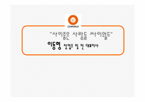 [경영학원론] 싸이월드 창업주 이동형 분석-1