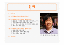 [경영학원론] 싸이월드 창업주 이동형 분석-2