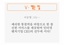 [경영학원론] 싸이월드 창업주 이동형 분석-14