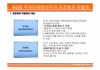 [국제경영] 제15장 국제기업의 마케팅관리-19