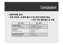 [유통전략] 여주 프리미엄 아울렛 활성화 방안-12