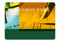 [경영학원론] 글로벌경영 기업 사례(아모레 퍼시픽)-1