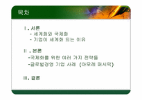 [경영학원론] 글로벌경영 기업 사례(아모레 퍼시픽)-2