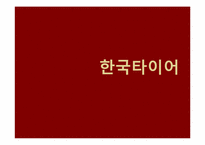 [경영원론] 한국타이어 중국시장내 성공전략-1