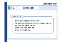 [관광서비스론] 캐리비안 베이 서비스분석-18