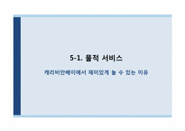 [관광서비스론] 캐리비안 베이 서비스분석-20