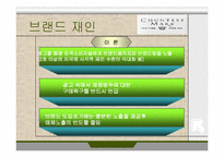 제 6장 브랜드 자산의 구축과 전략 -브랜드 인지도 관리-17