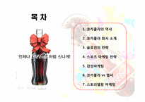 [마케팅전략] 코카콜라 마케팅전략-2