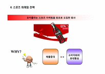[마케팅전략] 코카콜라 마케팅전략-6