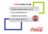 [마케팅전략] 코카콜라 마케팅전략-18