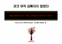 [마케팅전략] 코카콜라 마케팅전략-19