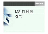 [마케팅전략] MS 마케팅 전략-1