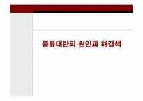 [국제물류] 물류대란의 원인과 해결책-1