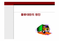[국제물류] 물류대란의 원인과 해결책-5