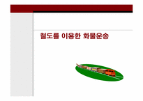[국제물류] 물류대란의 원인과 해결책-9