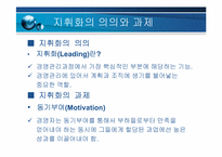 4장 기업의 지휘기능과 경영자 역할-2