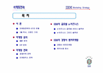 [마케팅전략] IBM 마케팅 전략-2