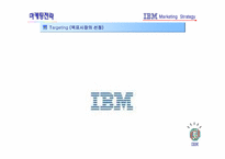 [마케팅전략] IBM 마케팅 전략-13