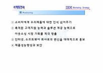 [마케팅전략] IBM 마케팅 전략-14