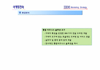 [마케팅전략] IBM 마케팅 전략-17