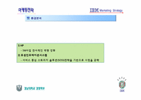 [마케팅전략] IBM 마케팅 전략-18