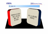 [마케팅전략] IBM 마케팅 전략-20