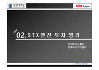 [재무관리] stx엔진 기업가치평가-6