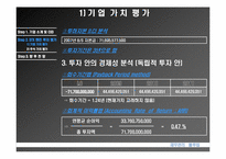 [재무관리] stx엔진 기업가치평가-12