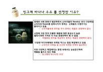 [마케팅] 빙그레 바나나 우유의 마케팅 분석-4