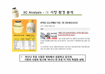 [마케팅] 빙그레 바나나 우유의 마케팅 분석-6