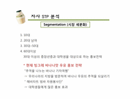 [마케팅] 빙그레 바나나 우유의 마케팅 분석-12