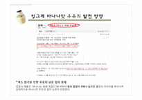 [마케팅] 빙그레 바나나 우유의 마케팅 분석-18
