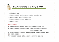 [마케팅] 빙그레 바나나 우유의 마케팅 분석-19