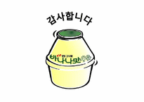 [마케팅] 빙그레 바나나 우유의 마케팅 분석-20