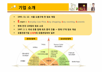 [서비스운영관리] 이마트 기업사례조사-3