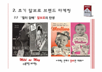 [마케팅전략] 말보로 브랜드 마케팅-6