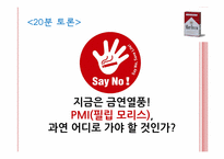 [마케팅전략] 말보로 브랜드 마케팅-19